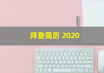 拜登简历 2020